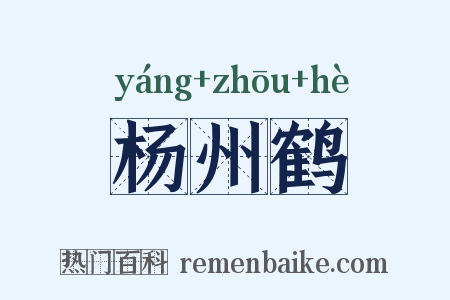 杨州鹤是什么意思的图片